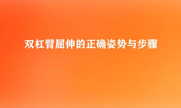 双杠臂屈伸的正确姿势与步骤