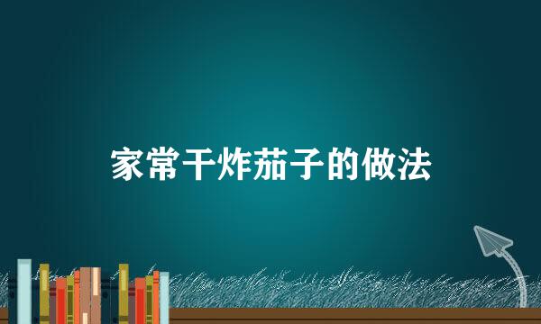 家常干炸茄子的做法
