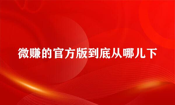 微赚的官方版到底从哪儿下