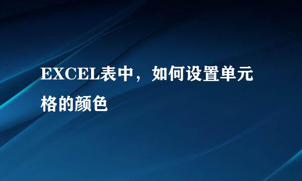 EXCEL表中，如何设置单元格的颜色