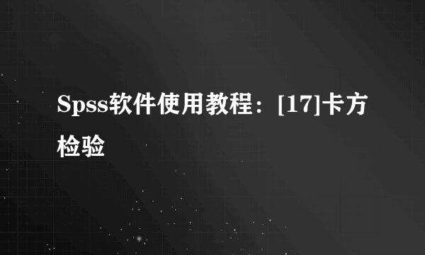 Spss软件使用教程：[17]卡方检验