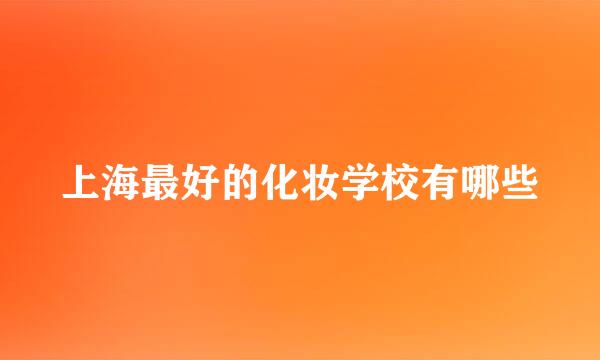 上海最好的化妆学校有哪些