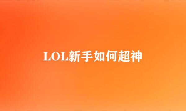 LOL新手如何超神