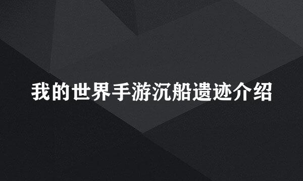 我的世界手游沉船遗迹介绍