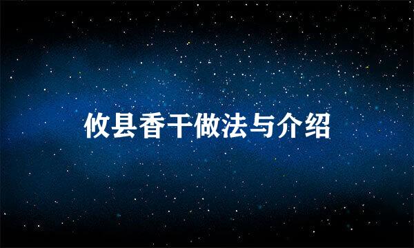 攸县香干做法与介绍
