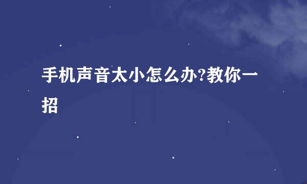 手机声音太小怎么办?教你一招