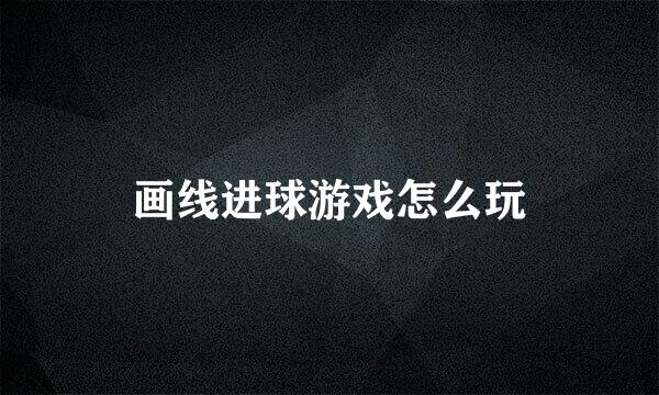 画线进球游戏怎么玩