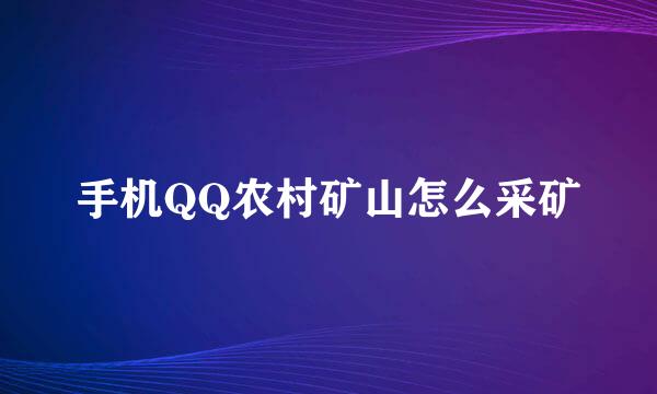 手机QQ农村矿山怎么采矿