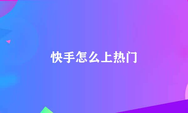 快手怎么上热门