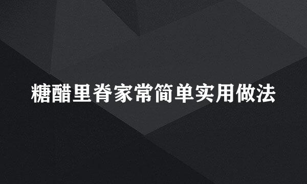 糖醋里脊家常简单实用做法