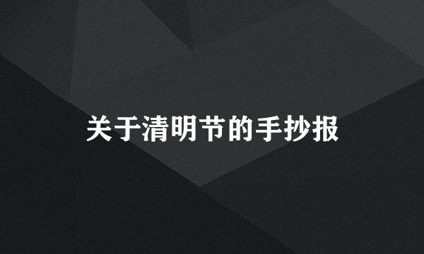 关于清明节的手抄报