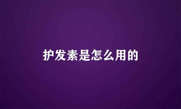 护发素是怎么用的