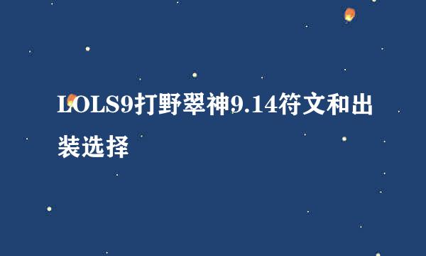 LOLS9打野翠神9.14符文和出装选择