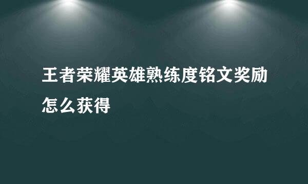 王者荣耀英雄熟练度铭文奖励怎么获得