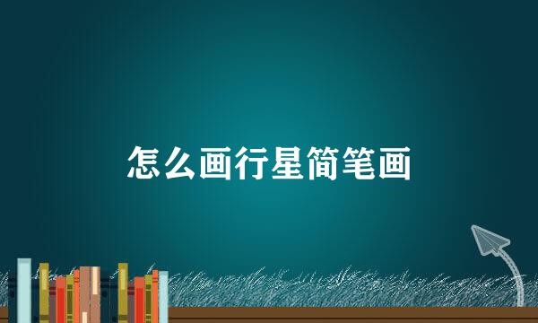 怎么画行星简笔画