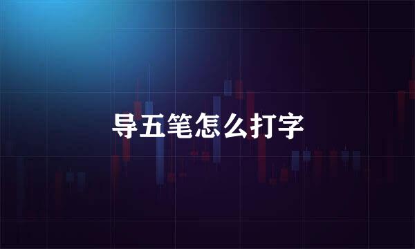 导五笔怎么打字