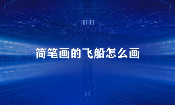 简笔画的飞船怎么画