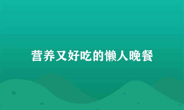 营养又好吃的懒人晚餐