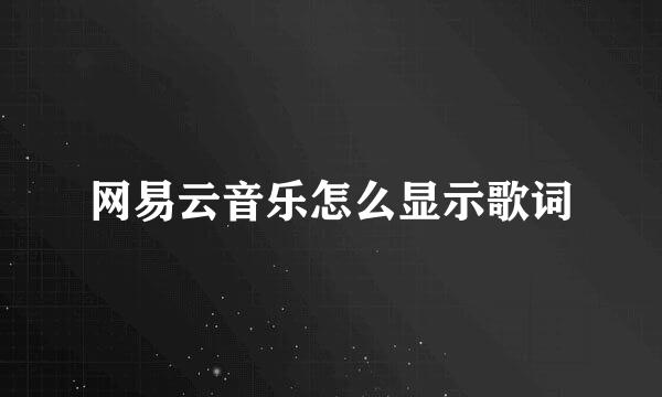 网易云音乐怎么显示歌词