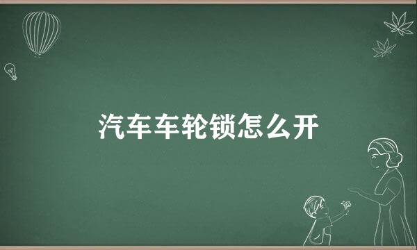 汽车车轮锁怎么开