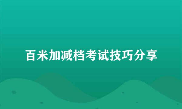 百米加减档考试技巧分享