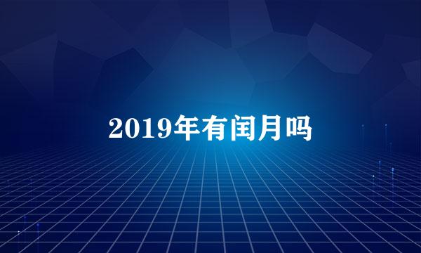 2019年有闰月吗