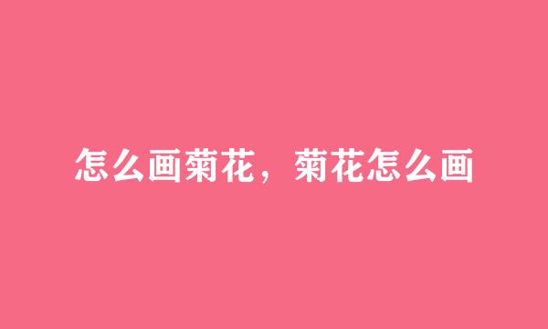 怎么画菊花，菊花怎么画