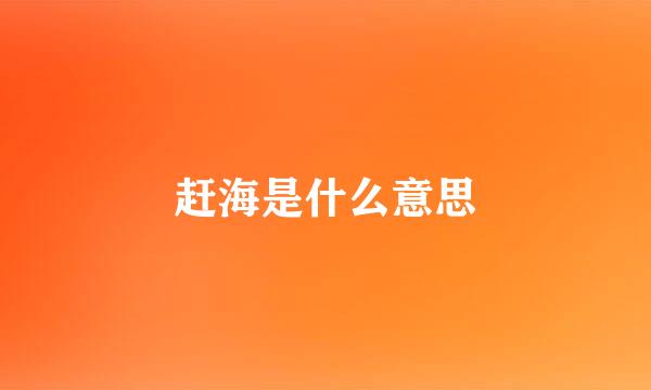 赶海是什么意思