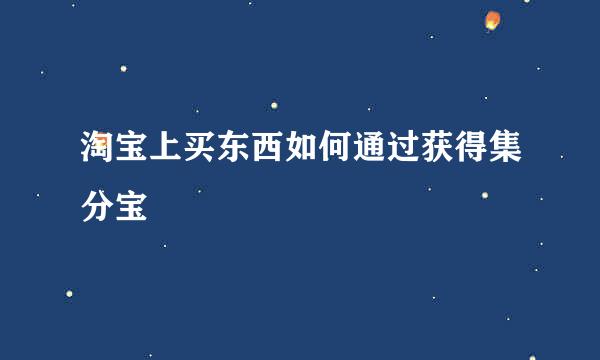 淘宝上买东西如何通过获得集分宝