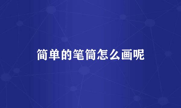 简单的笔筒怎么画呢