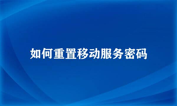 如何重置移动服务密码