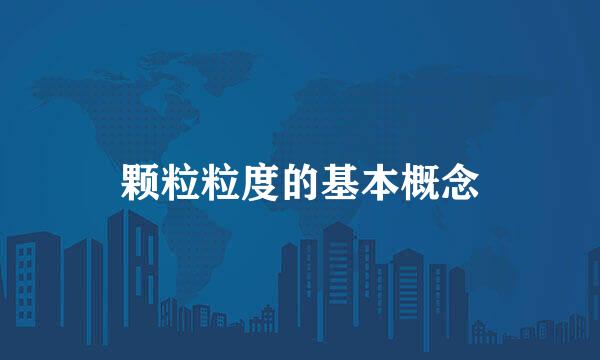 颗粒粒度的基本概念