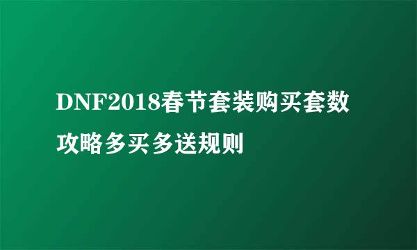 DNF2018春节套装购买套数攻略多买多送规则