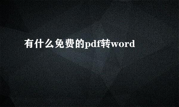 有什么免费的pdf转word