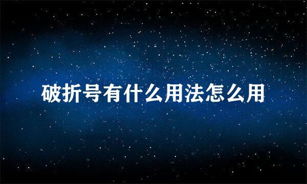 破折号有什么用法怎么用