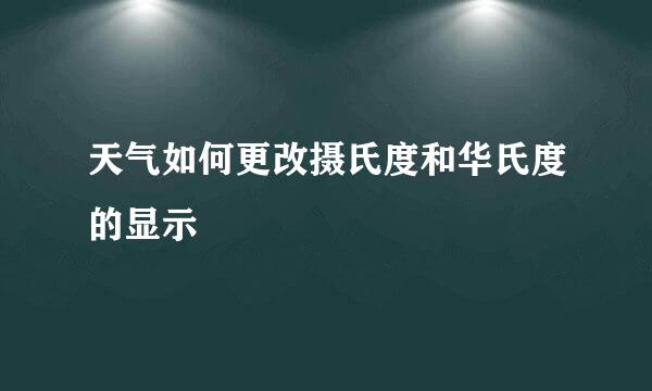 天气如何更改摄氏度和华氏度的显示
