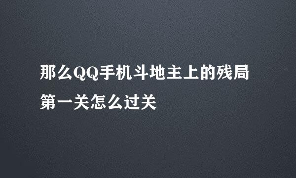 那么QQ手机斗地主上的残局第一关怎么过关