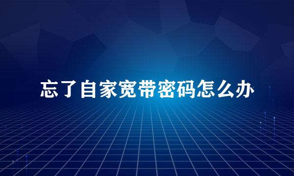 忘了自家宽带密码怎么办