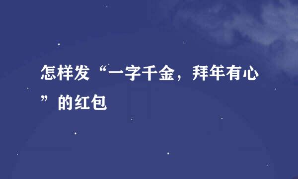 怎样发“一字千金，拜年有心”的红包
