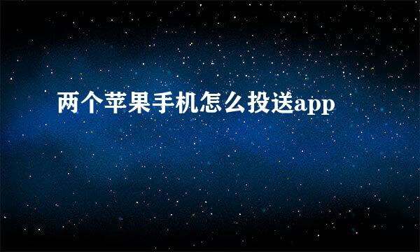 两个苹果手机怎么投送app