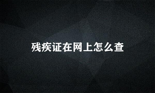 残疾证在网上怎么查