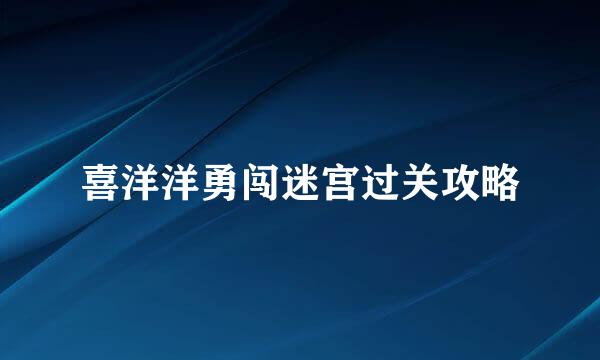 喜洋洋勇闯迷宫过关攻略