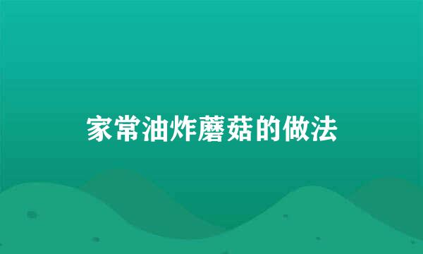 家常油炸蘑菇的做法