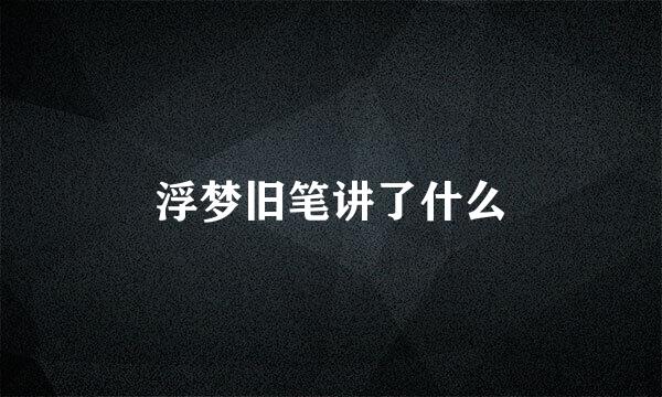 浮梦旧笔讲了什么