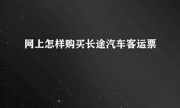 网上怎样购买长途汽车客运票