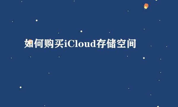 如何购买iCloud存储空间