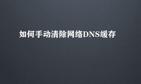 如何手动清除网络DNS缓存