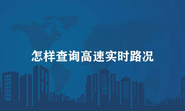 怎样查询高速实时路况