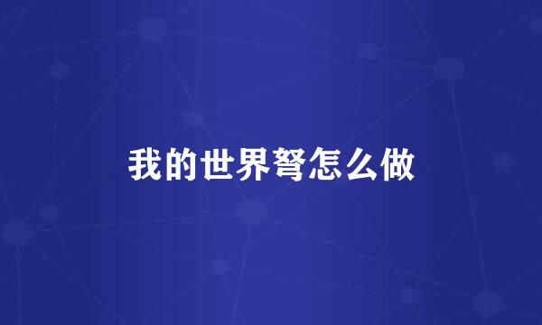 我的世界弩怎么做