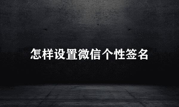 怎样设置微信个性签名
